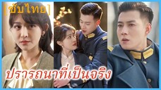 (ชื่อไทย) (ซับไทย) ปรารถนาที่เป็นจริง