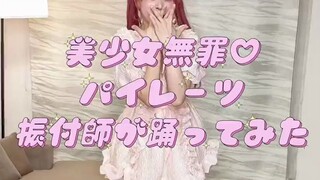 【wataわた 宝钟玛琳】船长新MV舞蹈动作师亲自跳「美少女無罪♡パイレーツ」副歌部分