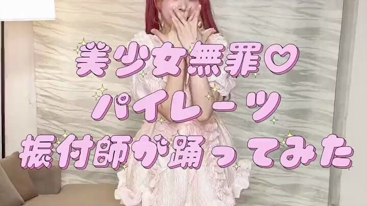 【wataわた 宝钟玛琳】船长新MV舞蹈动作师亲自跳「美少女無罪♡パイレーツ」副歌部分