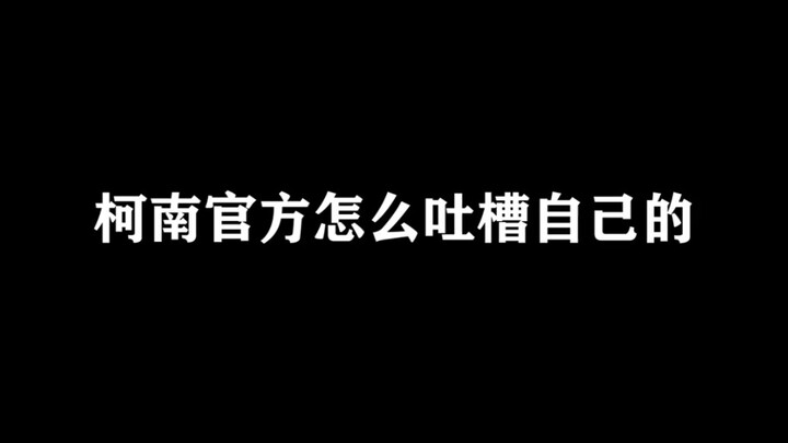 【名侦探柯南】官方吐槽，最为致命！