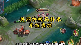 تم تعزيز تقنية هز الحصان النهائية لـ Guan Yu في لعبة الروليت للموسم الجديد