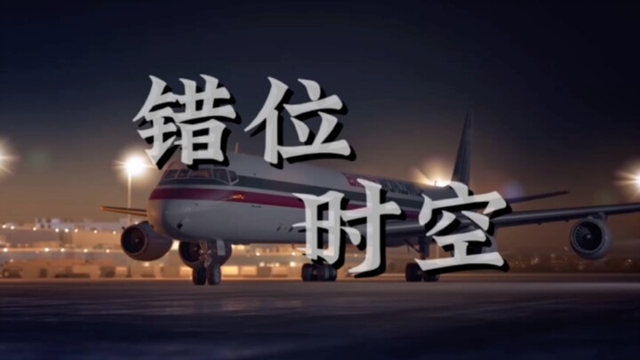 我吹过你吹过的海风，空气里弥漫着心痛。《错位时空/空中浩劫》