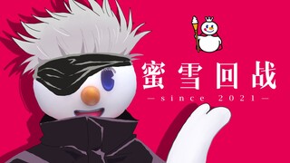 ❄️  蜜  雪  回  战  ❄️