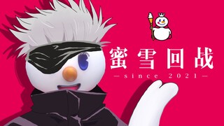 ❄️  蜜  雪  回  战  ❄️