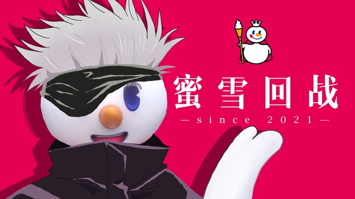 ❄️  蜜  雪  回  战  ❄️