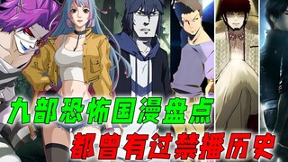 九部恐怖国漫盘点：都曾在下架边缘徘徊，哪部才是你的童年阴影？