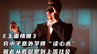 《玉面情魔》穷小子意外学得“读心术”，就此从底层爬到上流社会
