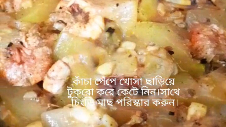 চিংড়ি ও পেঁপের সহজ রান্না 🥗