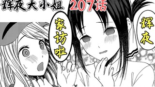 【辉夜207】辉夜上白银家家访了?! 白银圭见嫂子的日子？会长能守住秘密吗？