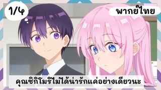 คุณชิกิโมริไม่ได้น่ารักแค่อย่างเดียวนะ พากย์ไทย EP.1/4