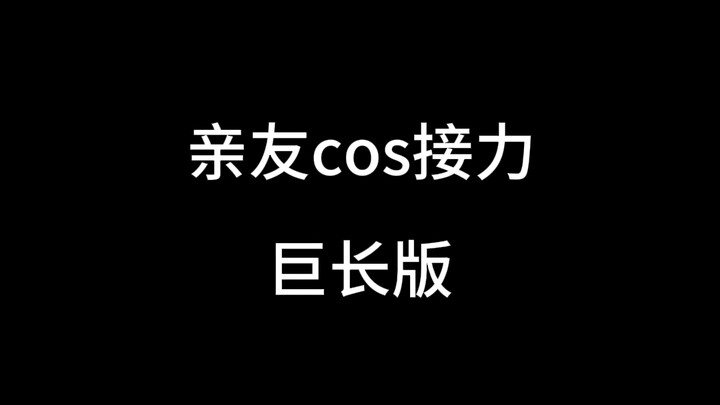 คอสเพลย์ต่อเนื่องจากญาติและเพื่อน