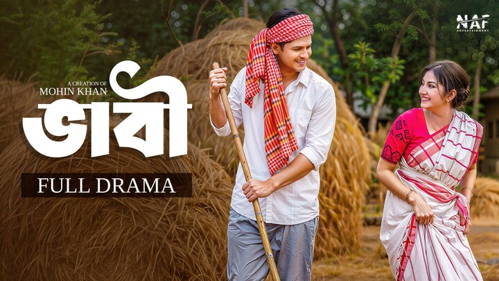 ভাবী | Bhabi | Full Natok | Niloy Alamgir | Sharmin Zoha Shoshee | Mohin Khan | Bangla Natok 2026