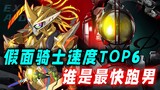 Kamen Rider Speed Top 6: Qiaoye tăng tốc và bị Soy Sauce hạ gục, có cao thủ nào trên Haipa Kaito?
