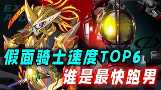 假面骑士速度TOP6：巧爷加速被酱油单杀，海帕甲斗之上还有高手？