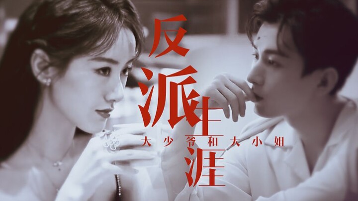 【CP lần đầu gặp gỡ | Hành trình phản diện hiện đại của đôi A】Thiếu gia và tiểu thư (Thành Nghị x Viê