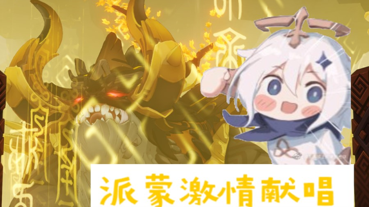 【原神整活】派蒙激情献唱若陀龙王战斗曲！