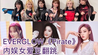 EVERGLOW 《Pirate》 内娱女爱豆翻跳合集