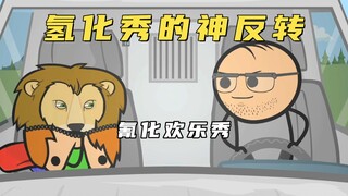 氰化欢乐秀：氢化秀的神反转到底有多离谱，正常人看完之后就傻了