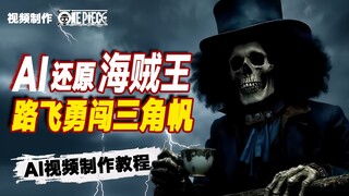 【恐怖三桅帆船篇】我用AI制作了《海贼王》真人版！全套AI视频制作教程！当路飞的影子被夺，布鲁克用50年的歌告诉我们：什么是真正的“活着”！