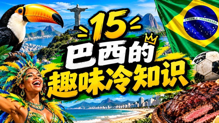 关于巴西的15个有趣事实 🇧🇷