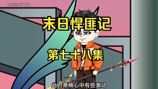 第78集：末日第七十三天，星陨城危机