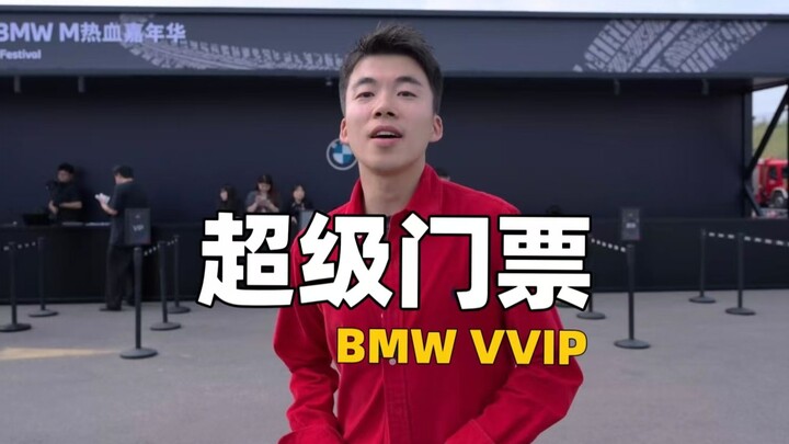 บัตรมูลค่า 10,000 หยวน! แอบเข้าคลับรถ BMW VVIP