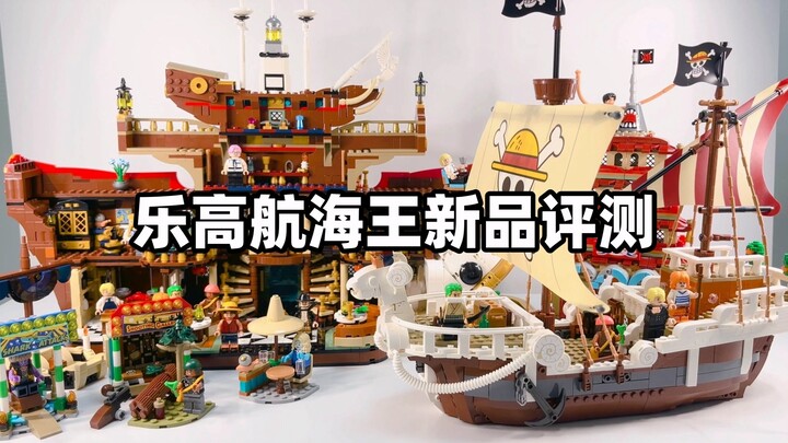 乐高 前进梅利号海贼船、巴拉蒂海上餐厅、恶龙乐园之战 评测！！