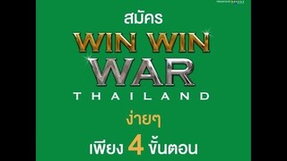 สมัคร Win Win WAR Thailand ซีซั่น2 ง่ายๆ เพียง 4 ขั้นตอน