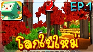 Mini World_ Block Art #1 - เริ่มต้นในโลกใบใหม่