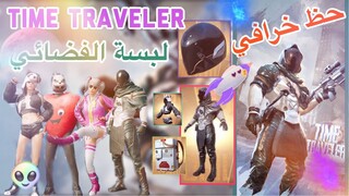 🚀 LUCKIEST CRATE OPENING - TIME TRAVELER SET | PUBG MOBILE |  تفتيح بكجات العرض الجديد الفضائي