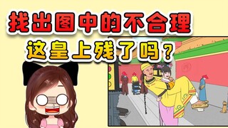 找出图中哪儿不合理？甄嬛抱着皇上，后面还推着轮椅？