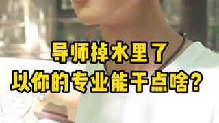 سقط المشرف في الماء، بما تختص به، ما الذي يمكنك فعله لمساعدته؟