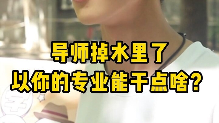 سقط المشرف في الماء، بما تختص به، ما الذي يمكنك فعله لمساعدته؟