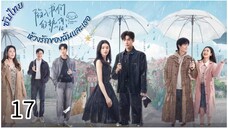 ตอนที่ 17