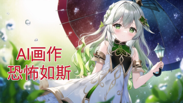 【NovelAI】大魔导师级咒语下的小草神纳西妲