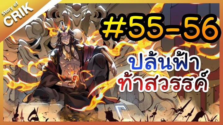 [พากย์มังงะ] ปล้นฟ้าท้าสวรรค์ ตอนที่ 55-56 [มังงะจีน/พระเอกค่อย ๆ เทพ/แก้แค้น]