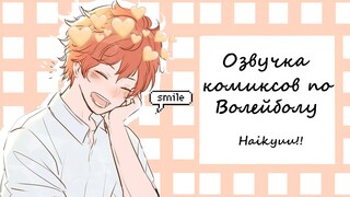 ВОЛЕЙБОЛ!//Озвучка комиксов\\Haikyuu!! #1