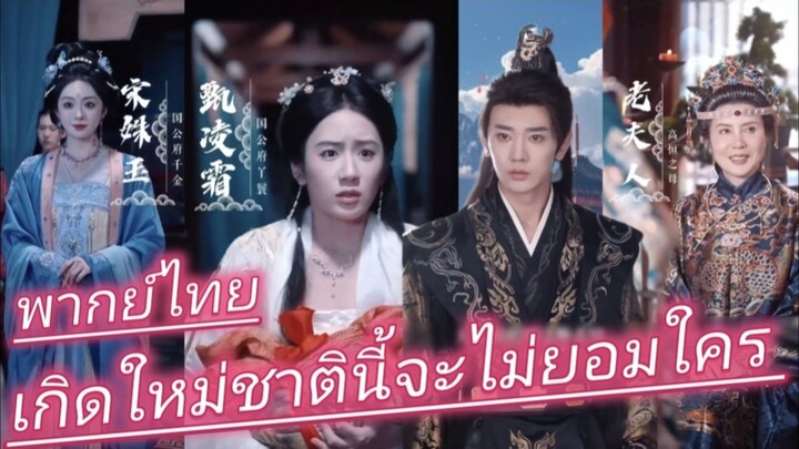 เกิดใหม่ชาตินี้จะไม่ยอมใคร สาวใช้ผู้กลับมาล้างแค้น พากย์ไทย