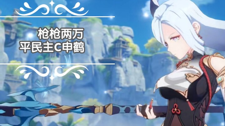 【原神】三冠加冕，实测平民申鹤主C伤害