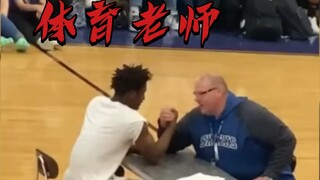 永远不要小瞧你的体育老师