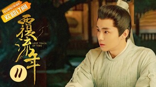 【ENG SUB】《覆流年 Lost Track of Time》第11集 陆安然再入王府报复欣然【芒果TV青春剧场】