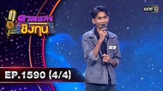 ดวลเพลงชิงทุน | Ep.1590 (4/4) | 13 มิ.ย. 67 | one31