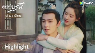 [พากย์ไทย] เทียบท้าปฐพี | เฮยเฟิงซีแบกไป๋เฟิงซีขึ้นหลัง ไม่อยากลงไม่อยากจาก | Highlight EP9 | WeTV