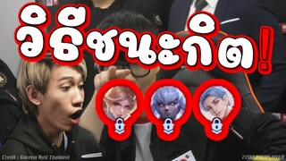 วิธีชนะ กิตงาย ไม่ยากอย่างที่คิด