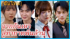 (ชื่อไทย) (ซับไทย) วีรญา คุณหนูใหญ่ | จากก้นเหว สู่ทายาทพันล้าน | เกมอำนาจในคฤหาสน์
