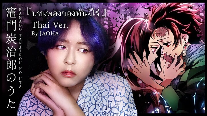 [Cover] Tanjirou no Uta บทเพลงของทันจิโร่ - ดาบพิฆาตอสูร (ภาษาไทย) | JAOHA