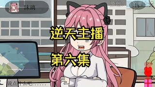 我是全网最会圈钱的主播，第六集