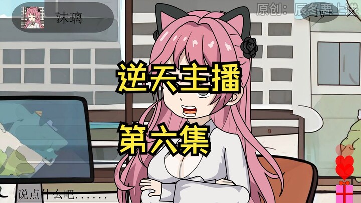 我是全网最会圈钱的主播，第六集