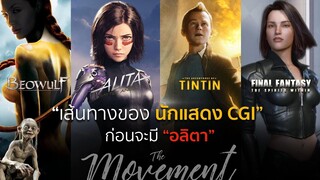 เส้นทาง(ที่ไม่ง่าย) ของนักแสดงCGI ก่อนจะมี อลิตา : แบทเทิล แองเจิ้ล  l The Movement l ton