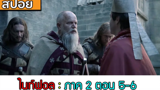 สปอยหนัง ไนท์ฟอล ภาค2 ตอนที่ 5-6 โปปคนใหม่มาหา แล้วชวนเทมพล่า ให้ไปทำสงครามครูเสดกันเถอะ